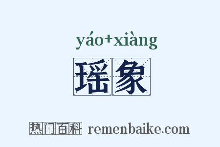 瑶象是什么意思的图片